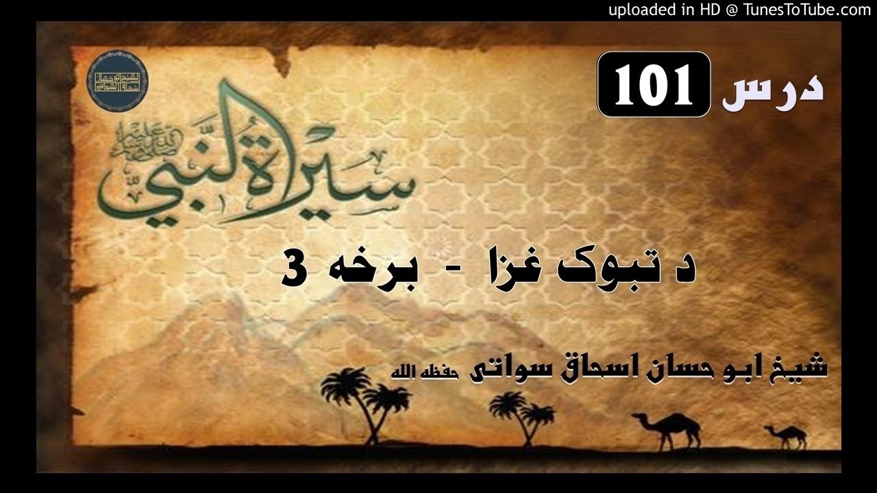 sheikh abu hassaan swati -  د تبوک غزا - دريمه برخه - حصه 101