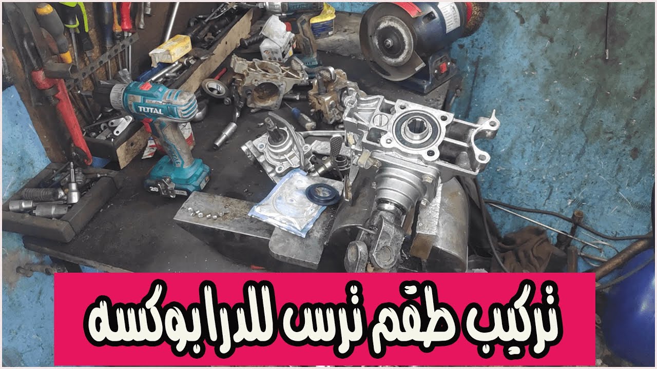 تعلم طريقة صيانة الدرابوكسه وتركيب طقم الترس