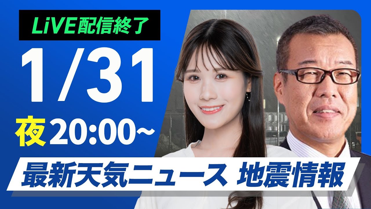 【ライブ】最新天気ニュース・地震情報 2026年1月31日(土) ／明日も日本海側は強まる雪に注意〈ウェザーニュースLiVEムーン・戸北美月・森田清輝〉