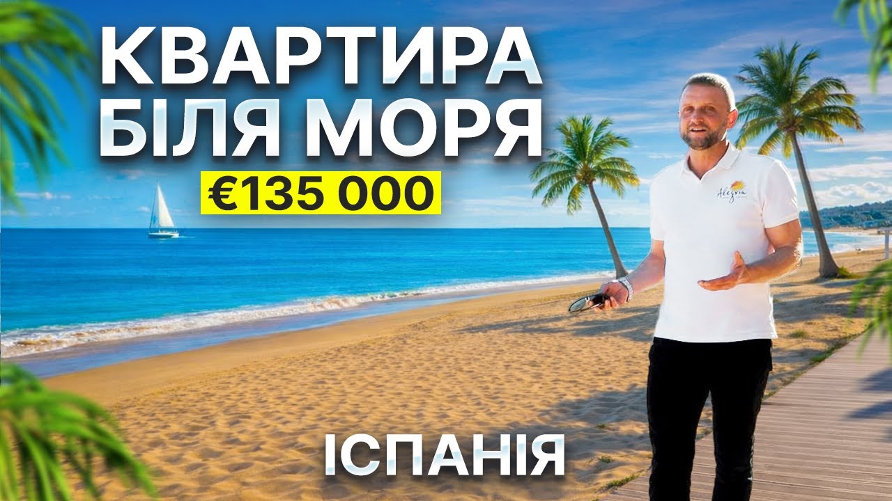 Квартира в Іспанії за 135 000 € 🇪🇸 2 спальні, 250 м до моря