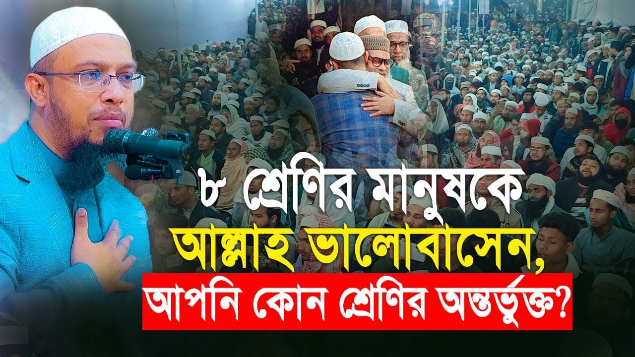 ৮ শ্রেণির মানুষকে আল্লাহ ভালোবাসেন, আপনি কোন শ্রেণির অন্তর্ভুক্ত?
