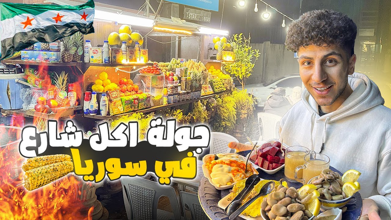 جولة أكل شارع في سوريا الأكلات الشتوية بشوارع دمشق الشام 😋🌽