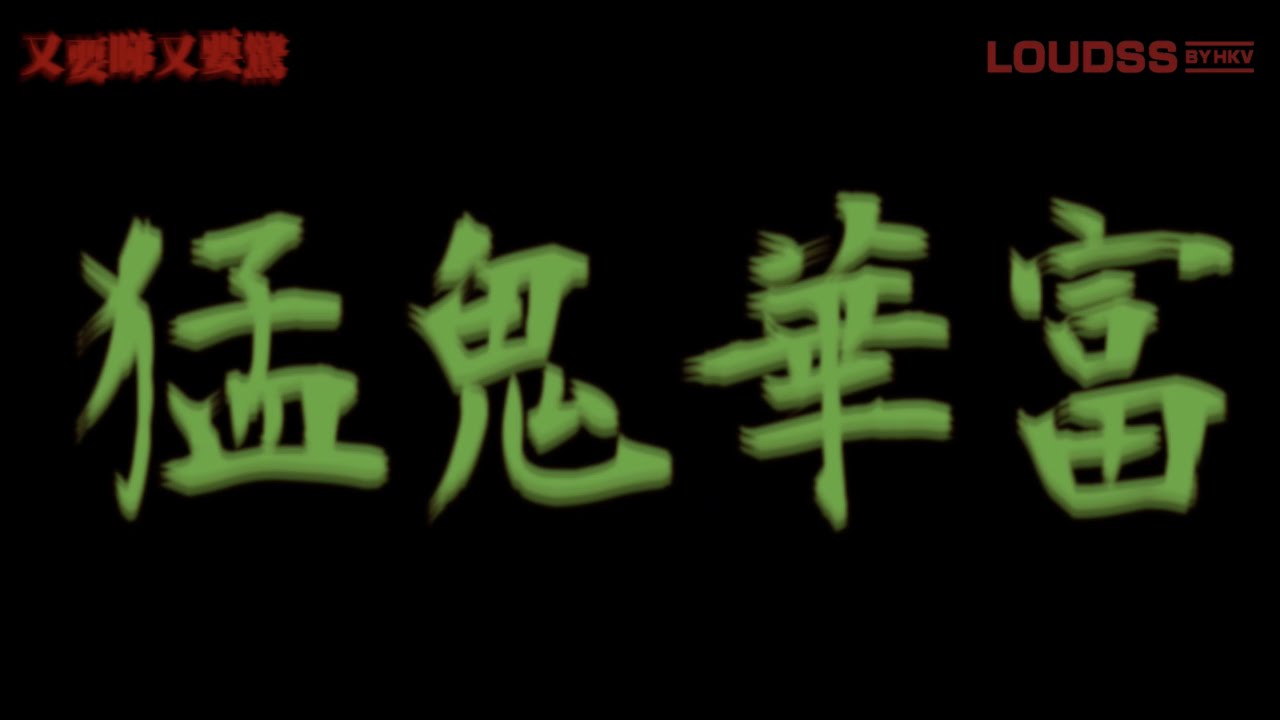招魂靈探 ：《又要睇又要驚》EP13- 猛鬼華富-