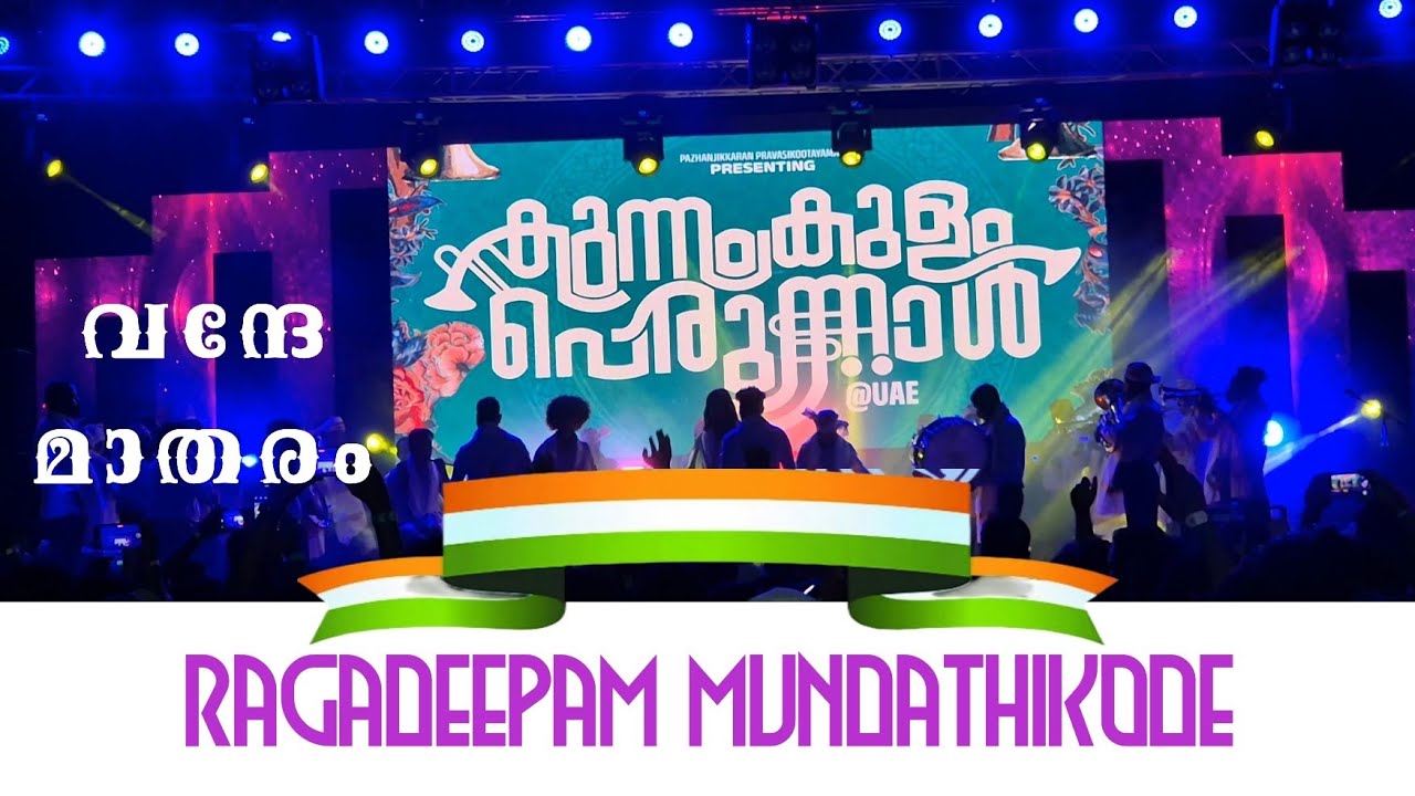 വന്ദേ മാതരം - Vande Matharam| Ragadeepam മുണ്ടത്തിക്കോട് | UAE🥰