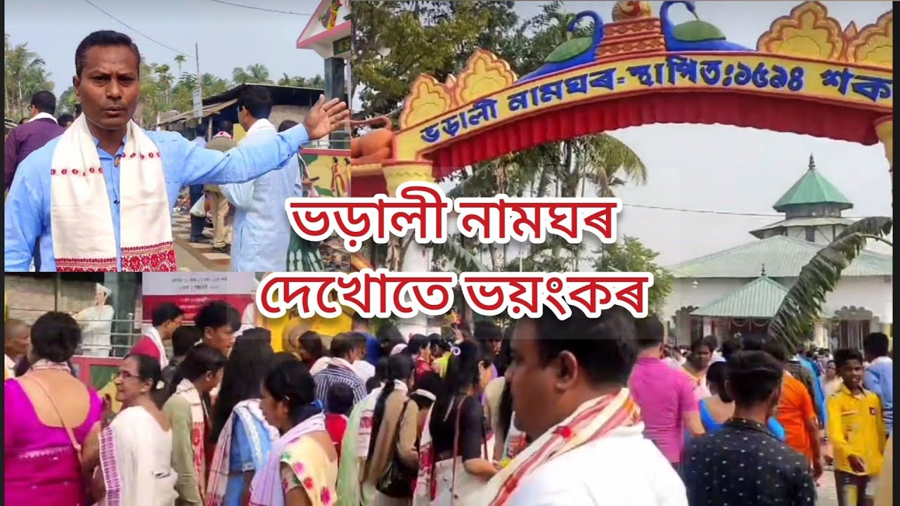 ভড়ালী নামঘৰ দেখাতে ভয়ংকৰ | মাঘী পূৰ্ণিমা উৎসৱ, ২০২৩ | Kaliabor Bharali Namghar Maghi Purnima utsav