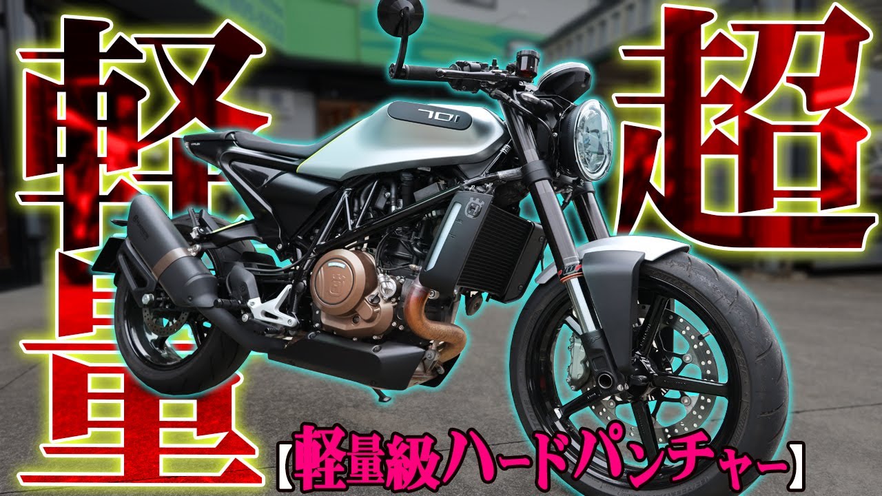 【斬新！】ブン回せる大型セパハン単気筒が面白すぎた！【VITPILEN701】
