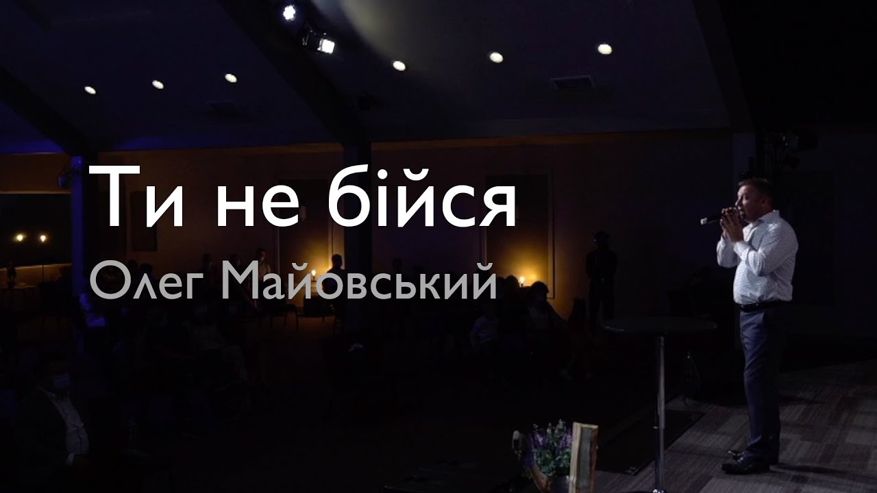 Олег Майовський - Ти не бійся