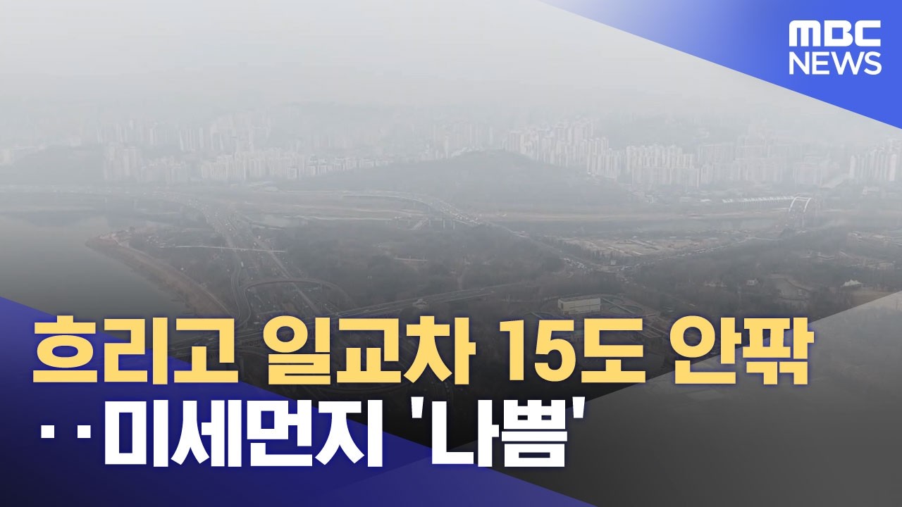 흐리고 일교차 15도 안팎‥미세먼지 '나쁨' (2026.03.11/뉴스25/MBC)