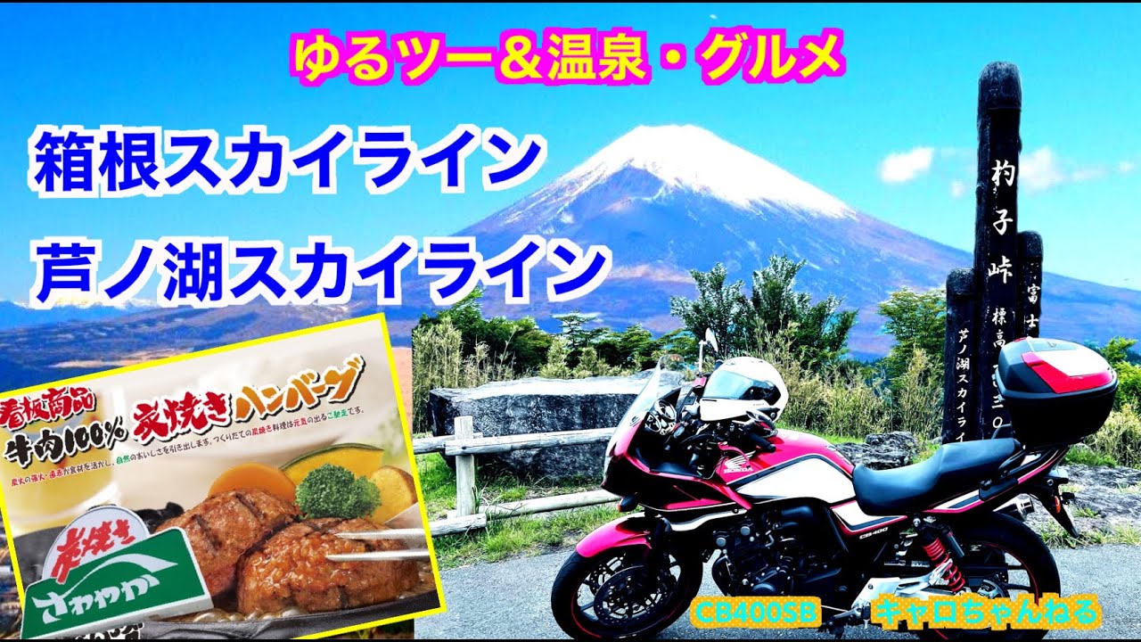 初心者にも最高!! 芦ノ湖・箱根スカイライン＆温泉とグルメ!!　cb400SB【モトブログ】キャロちゃんねるFun