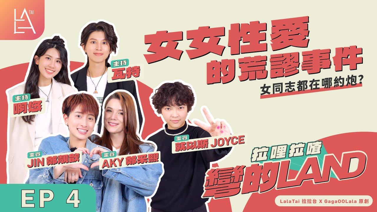 女女都在哪約炮？《拉哩拉喳彎的LAND》EP4：性愛時的荒唐有趣事件！｜拉拉台｜瓦特啊悠 Jin 鄭靚歆 Aky 鄭采熙  就以斯 Joyce