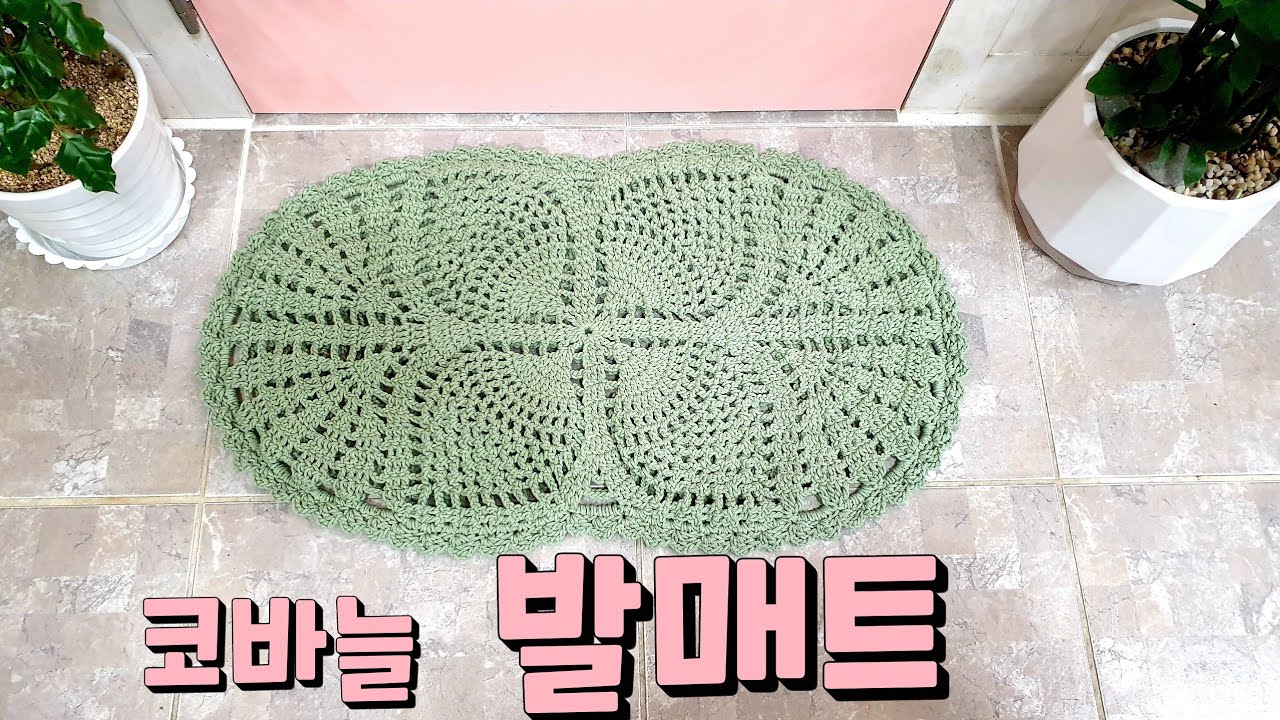 파인애플무늬 발매트/코바늘 발매트/욕실 발판뜨기