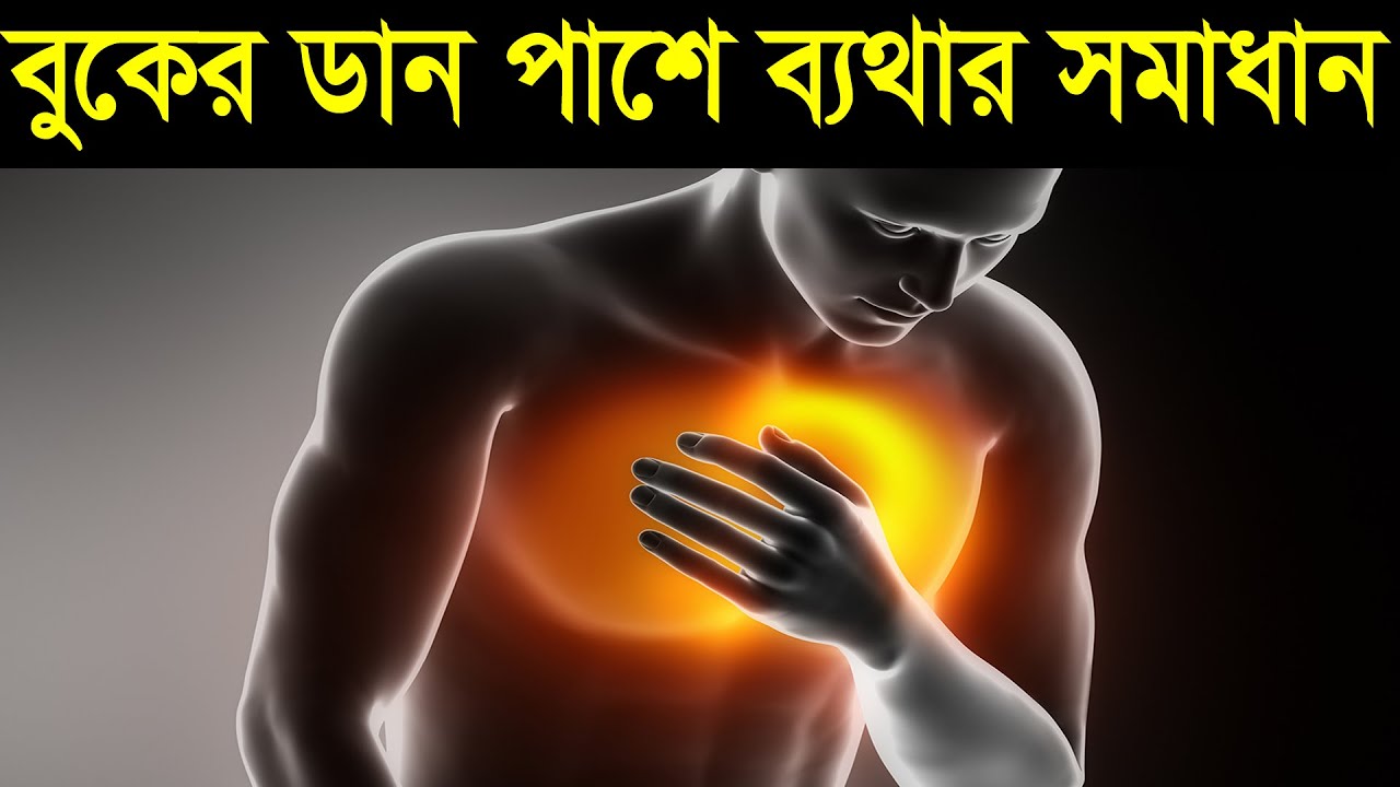 বুকের ডান পাশে ব্যথা, জেনে নিন সমাধান