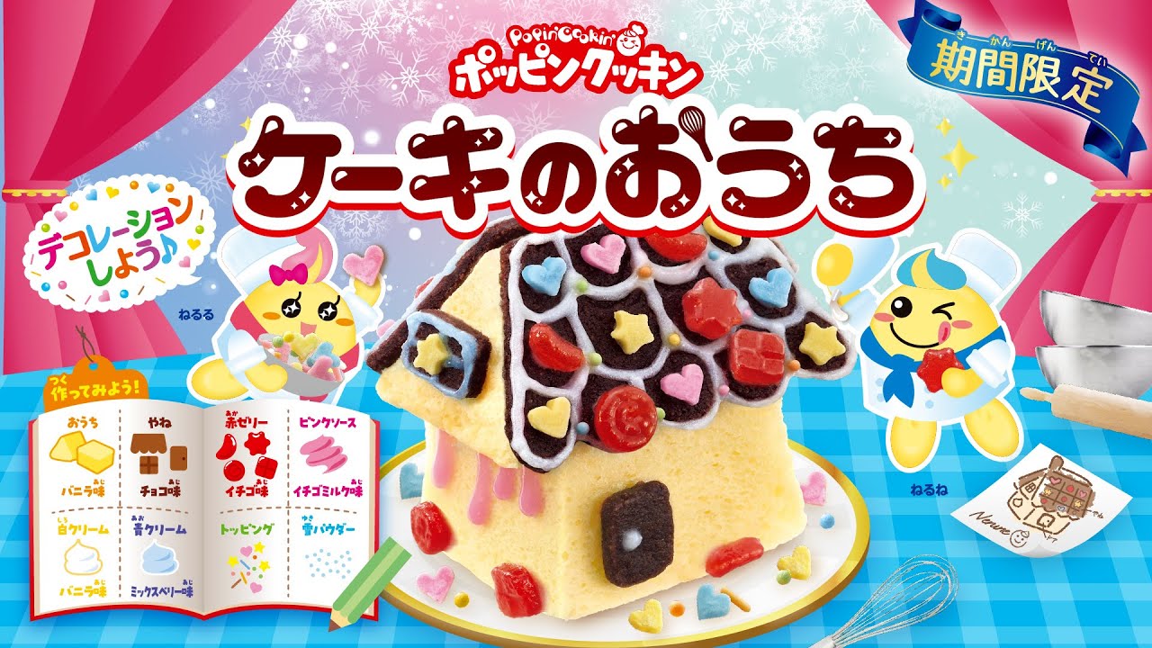 ポッピンクッキン　 ケーキのおうち 　作り方動画