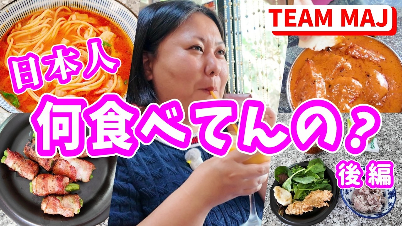 【アメリカ在住】日本人37歳主婦のリアル1週間ごはん🤤🍝🍚🍛🍹後半