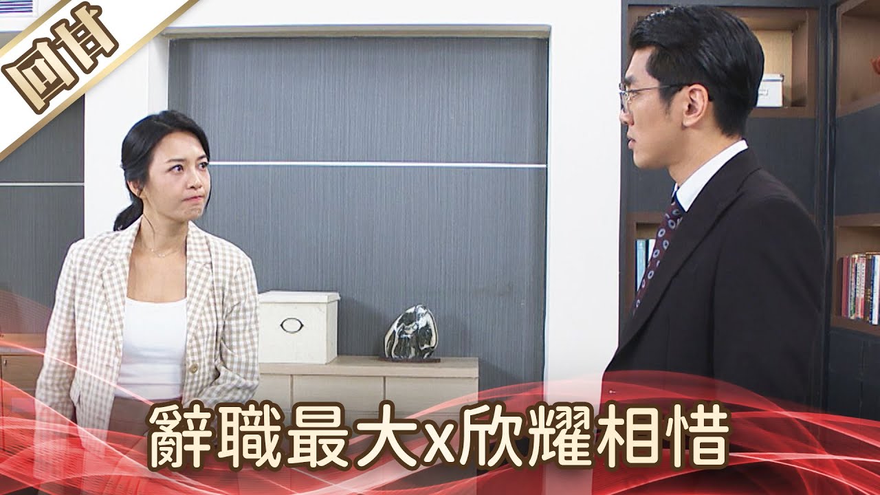 《好戲回甘》好運來 EP223 辭職最大x欣耀相惜