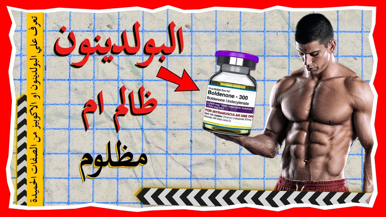 اكتشف هل البولدينون الافضل ام الاخطر ؟؟ (مقارنة الاكيبويز مع البريموبولان)