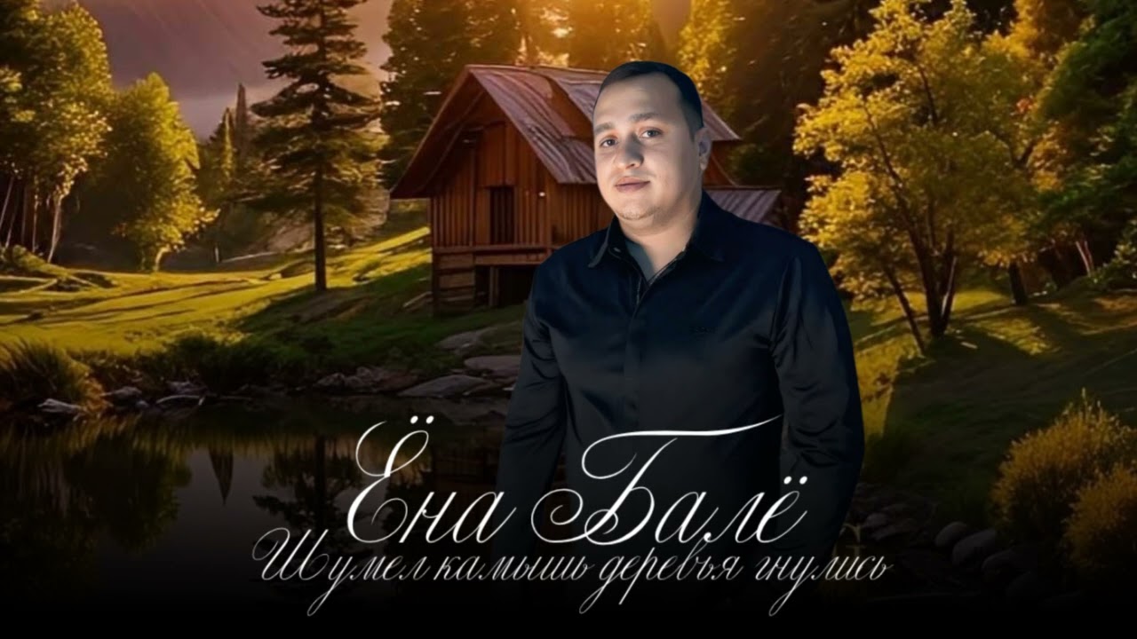 Ёна балё - Шумел камыш деревья гнулись #музика #музыка #топ #песня #рекомендации