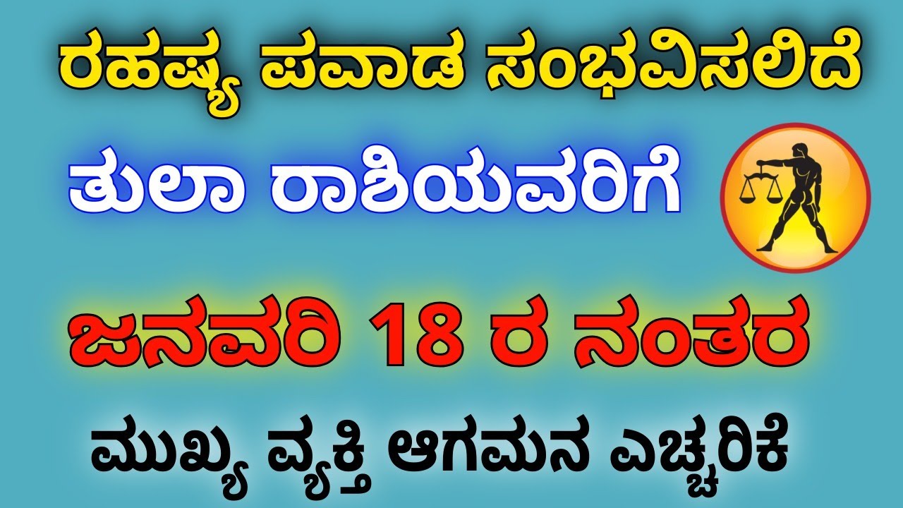 ತುಲಾ ರಾಶಿಯವರಿಗೆ ಮೌನಿ ಜನವರಿ ೧೮ ಅಮಾವಾಸ್ಯೆಯ ನಂತರ  ಮುಖ್ಯ ವ್ಯಕ್ತಿ ಆಗಮನ ರಹಷ್ಯ ಪವಾಡ