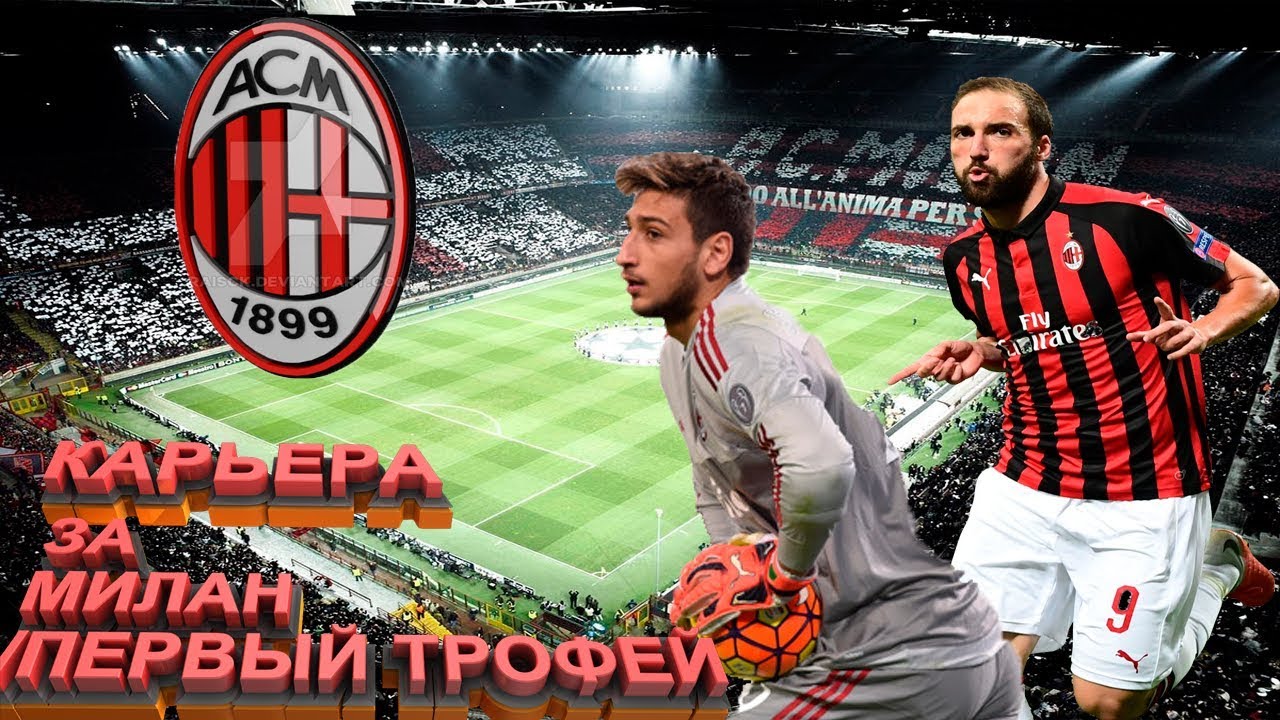 FIFA 19 / Карьера за Милан #2 / Первый трофей?!