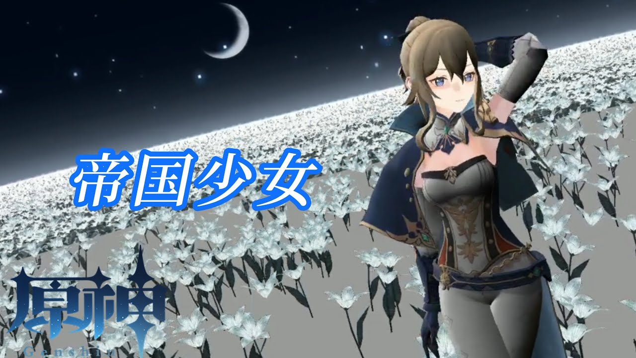 【MMD原神】帝国少女 【ジン】