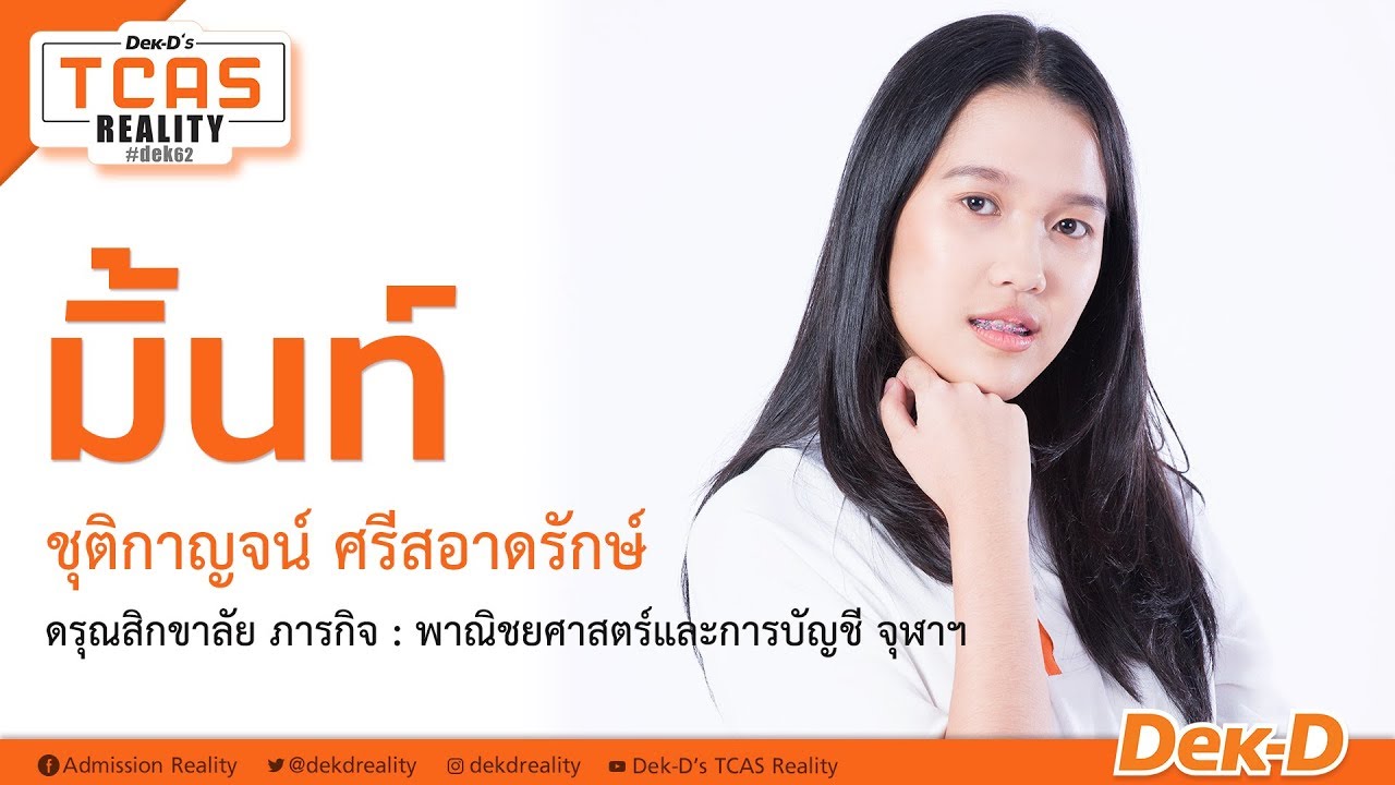 [TR10 : EP.0 | 9/10] มิ้นท์ เด็กหอติ่งเกาหลีความฝันคือบัญชีฯ จุฬาฯ