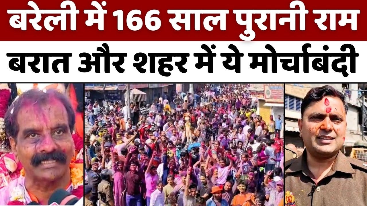 Bareilly में रामबरात, शहर रंगों से सराबोर | Ram Barat | Holi | Police | UP News