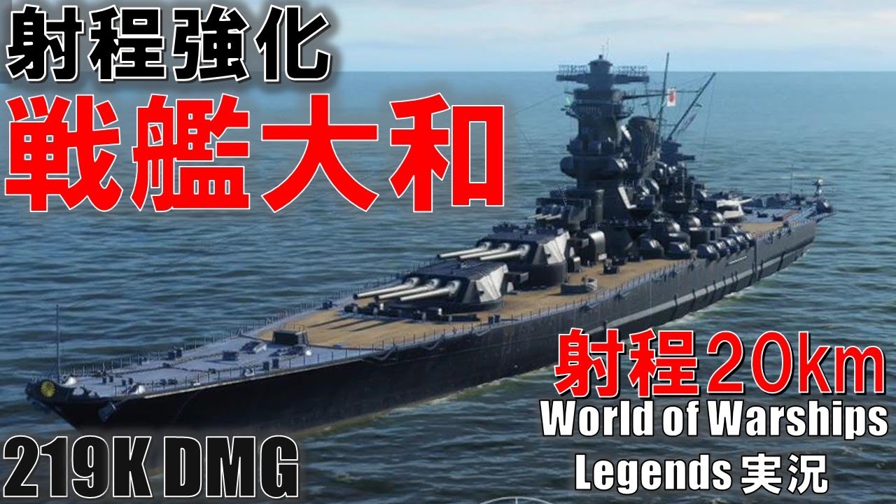 【PS4:WoWS】射程20km・超長射程＆高精度大和でマップを制す！