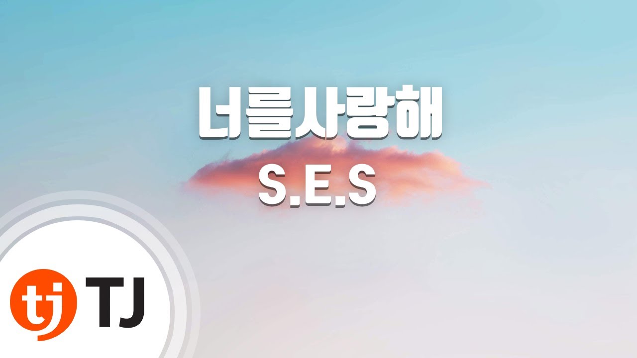 [TJ노래방] 너를사랑해 - S.E.S / TJ Karaoke