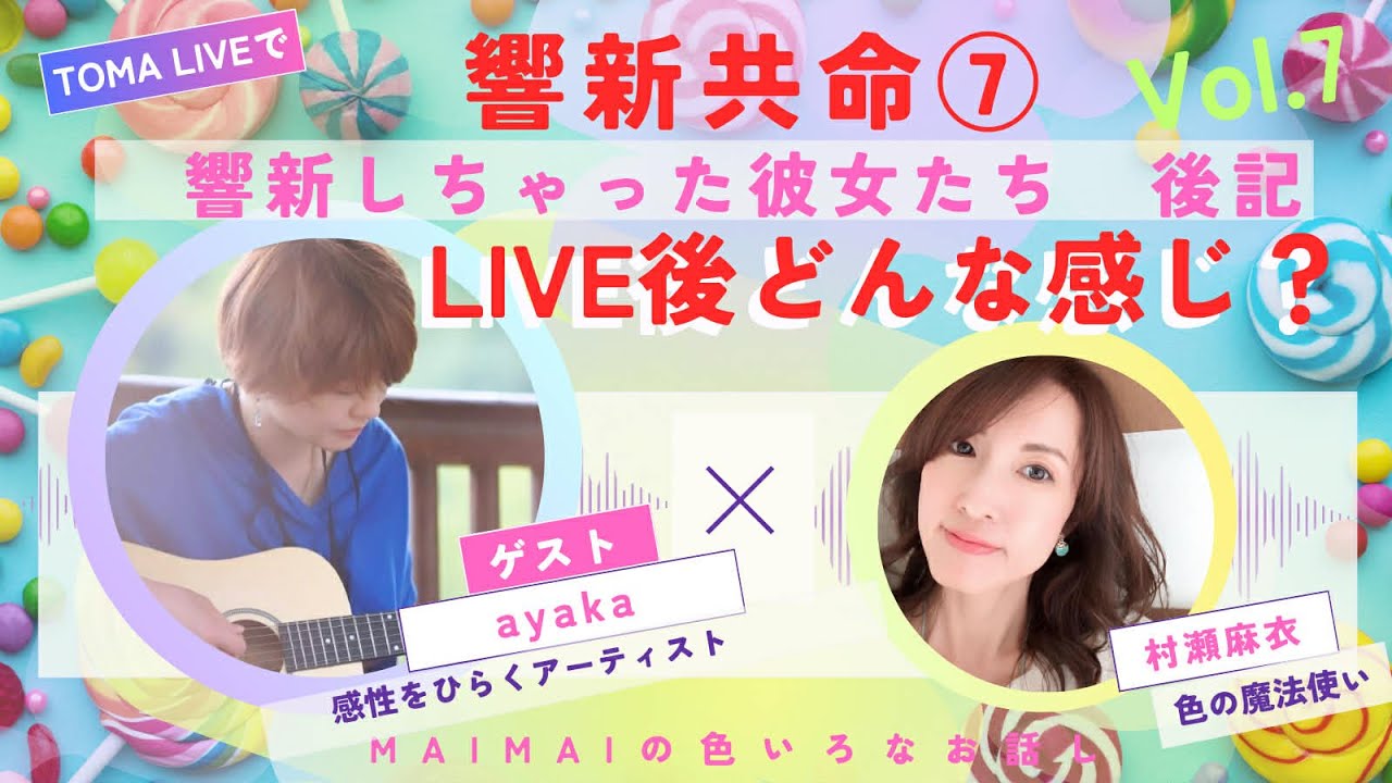 響新共命⑦LIVE後記『LIVE後どんな感じ？』ゲスト・ayakaさん