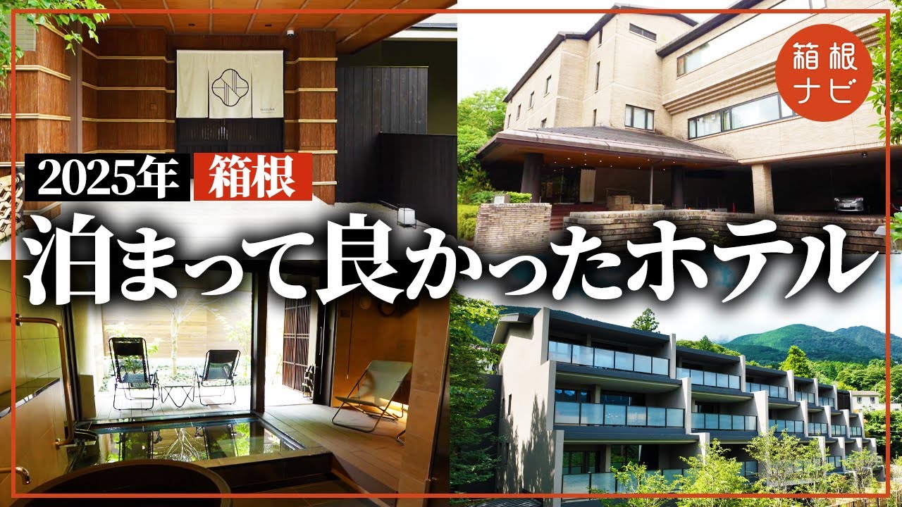 【2025年版】箱根で泊まってよかったホテル総集編