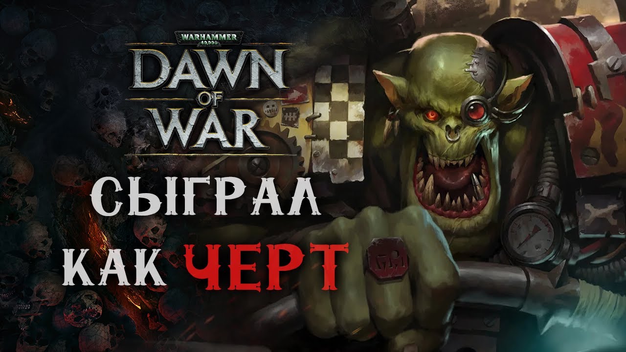 Не выдержали НЕРВЫ | Рано вышел? ► Dawn of War - Soulstorm