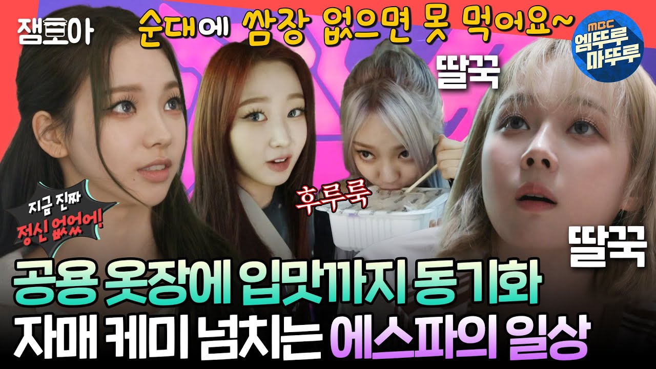 [#전참시] 무대 위에선 여전사, 무대 뒤에선 지옥에서 온 화채 만들고 쌈장에 순대 찍어 먹는 에스파🤩😋ㅣ#에스파 MBC220709방송