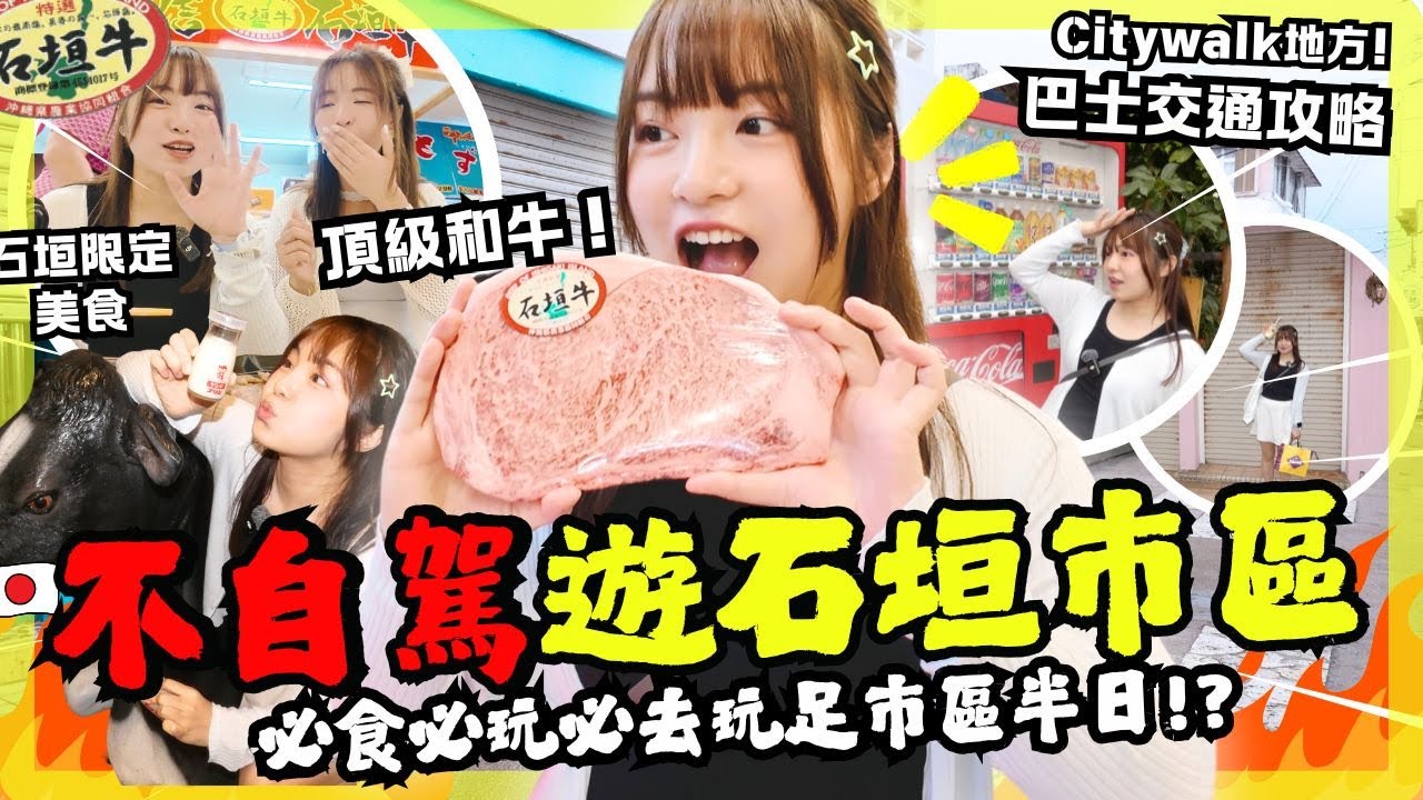 🔥石垣島市區一日遊‼️ 石垣牛真的好好吃!? 石垣市區必食美食清單~ GenZ式隨街打卡都超靚? 石垣島限定的元氣牛奶🥛 ｜石垣島巴士攻略!? 無車點返酒店? ｜石垣島自由行