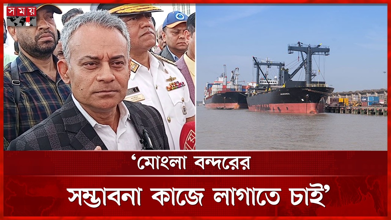 ১৮০ দিনে আমূল বদলে যাবে মোংলা বন্দর: নৌমন্ত্রী | Sheikh Rabiul Alam Robi | BNP | Somoy TV