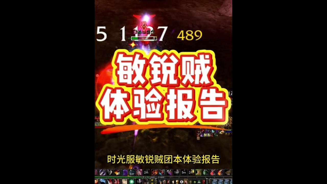 魔兽时光服敏锐贼团本体验报告，伤害很高但是操作复杂 #魔兽世界时光服 #游戏杂谈魔兽世界 #敏锐贼输出手法 #敏锐贼