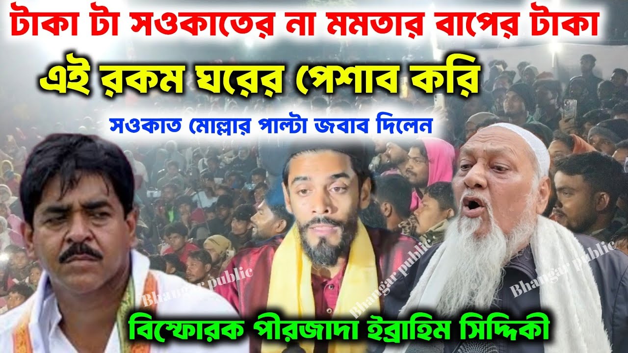 সওকাত মোল্লা বাপের টাকা দিচ্ছে না মমতার বাপের টাকা দিচ্ছে এই রকম ঘরে পেশাব করি  ইব্রাহিম সিদ্দিকী