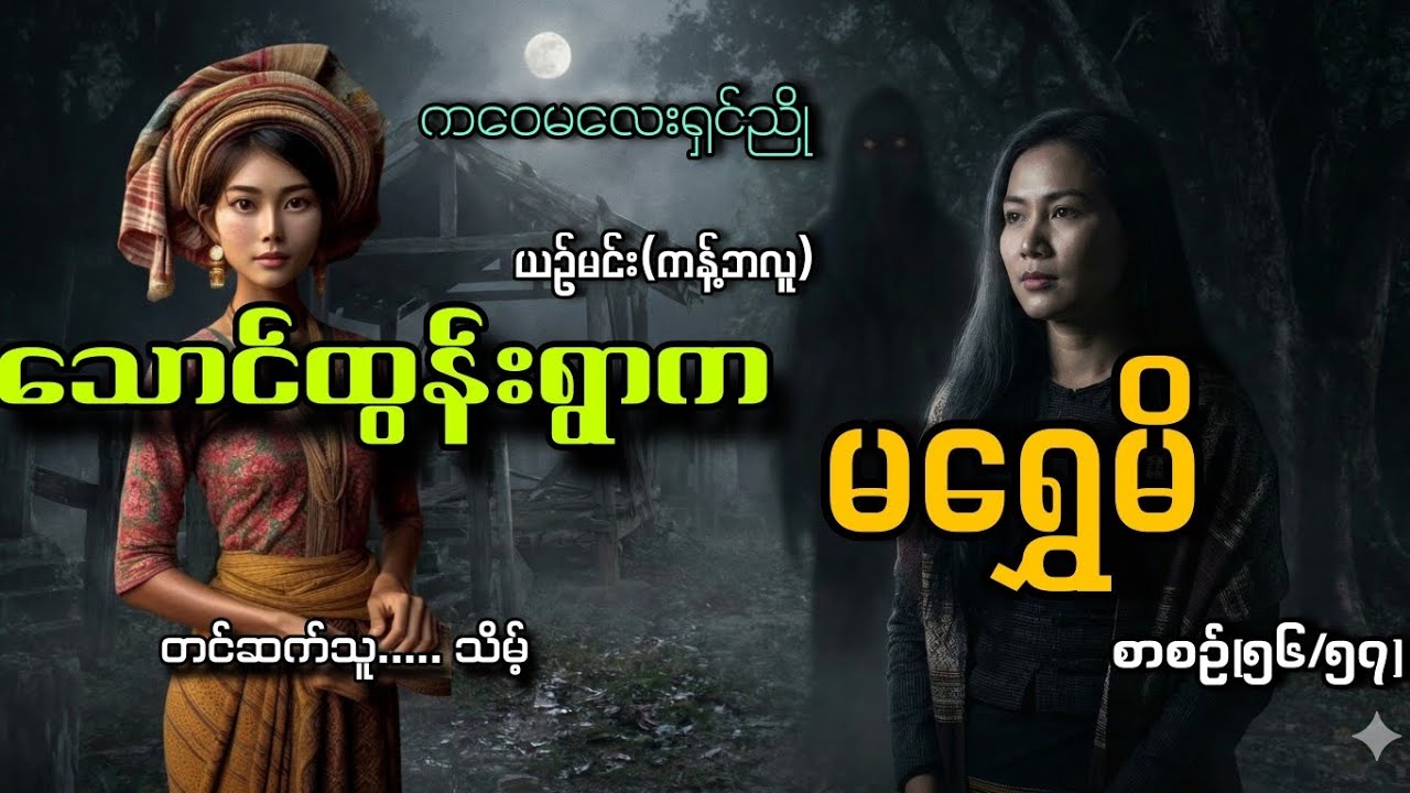 #ကဝေမလေးရှင်ညိုနဲ့သောင်ထွန်းရွာကမရွှေမိ(စာစဥ်၅၆/၅၇)#သိမ့်#ယဥ်မင်း(ကန့်ဘလူ)