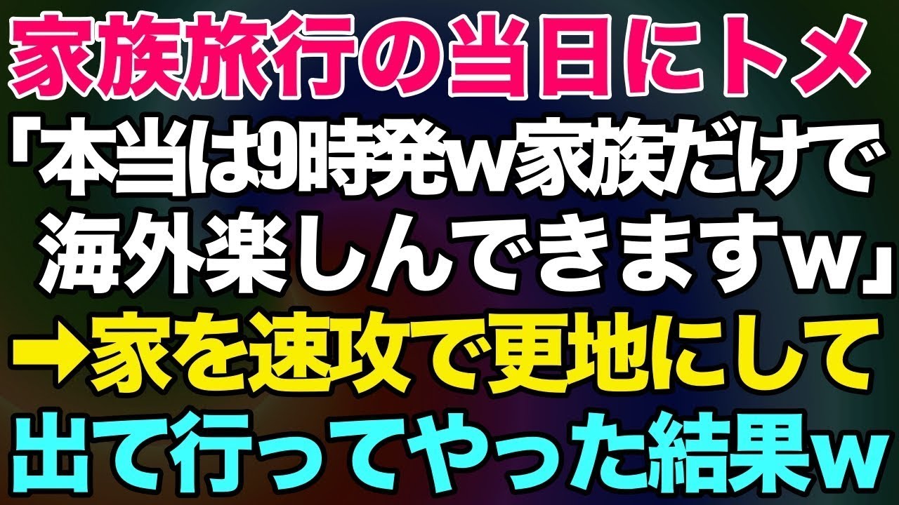 【スカッとする話】家族旅行の当日にトメ「本当は9時出発なので家族だけで海外楽しんできまーすw」⇒家を速攻で更地にして出て行ってやった結果w【修羅場】
