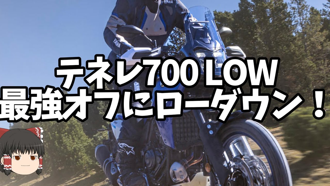 「テネレ700 LOW」最強オフアドベンチャーが足つき改善、稀に出てはすぐ消える仕様。今回は？【ゆっくり解説】