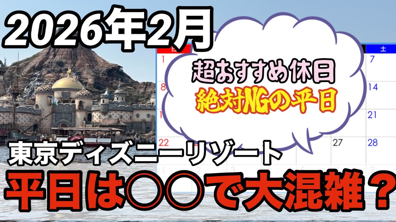 【TDR混雑予想】2026年2月の東京ディズニーリゾート混雑予想！○○の影響で平日激混み？/アトラクション攻略・混雑解説