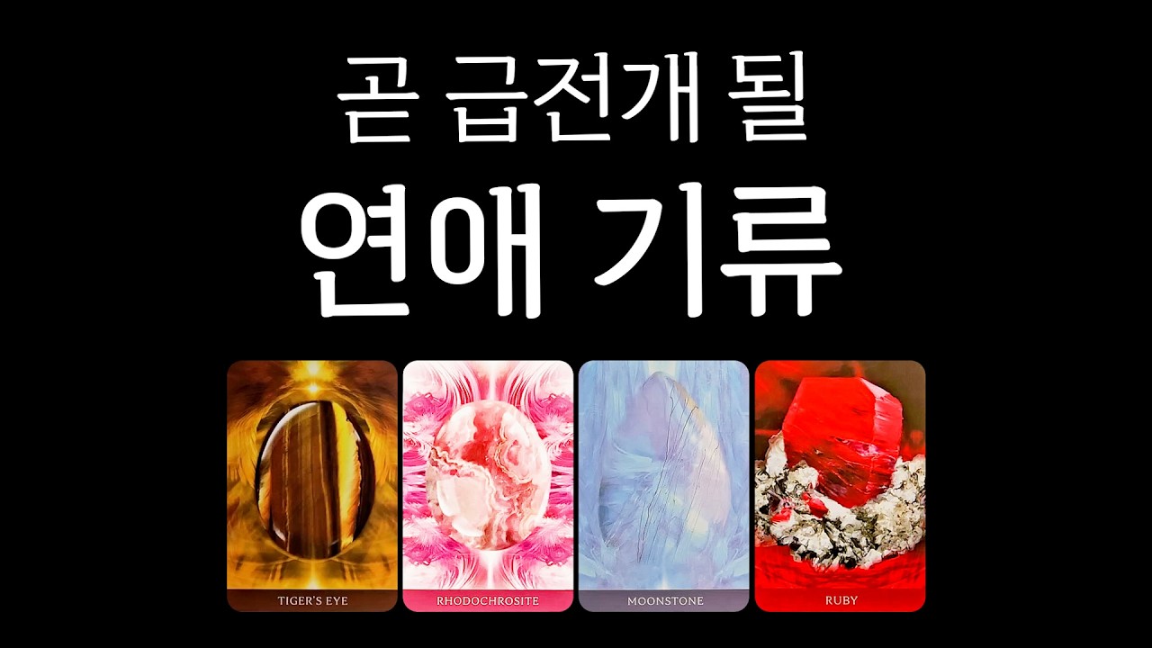 [타로] 곧 급전개 될 연애 기류