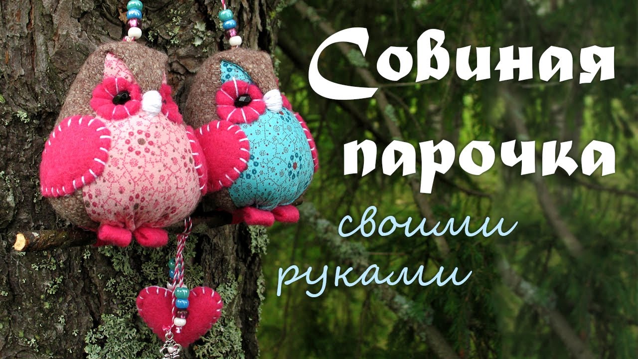 Шьём парочку совушек из ткани. Подробный мастер-класс.