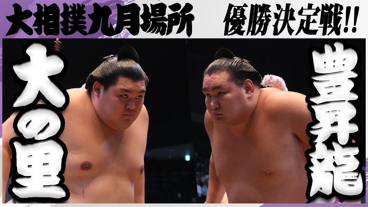 【横綱決戦、優勝をかけた一番】大相撲　大の里ー豊昇龍＜令和7年九月場所・優勝決定戦＞SUMO