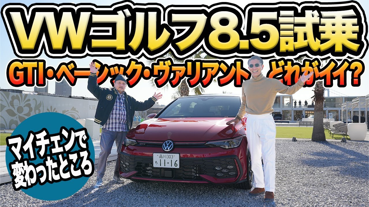 欧州ベーシックの清々しさ再び！ VWゴルフ8.5世代は今でも自動車の教科書か？