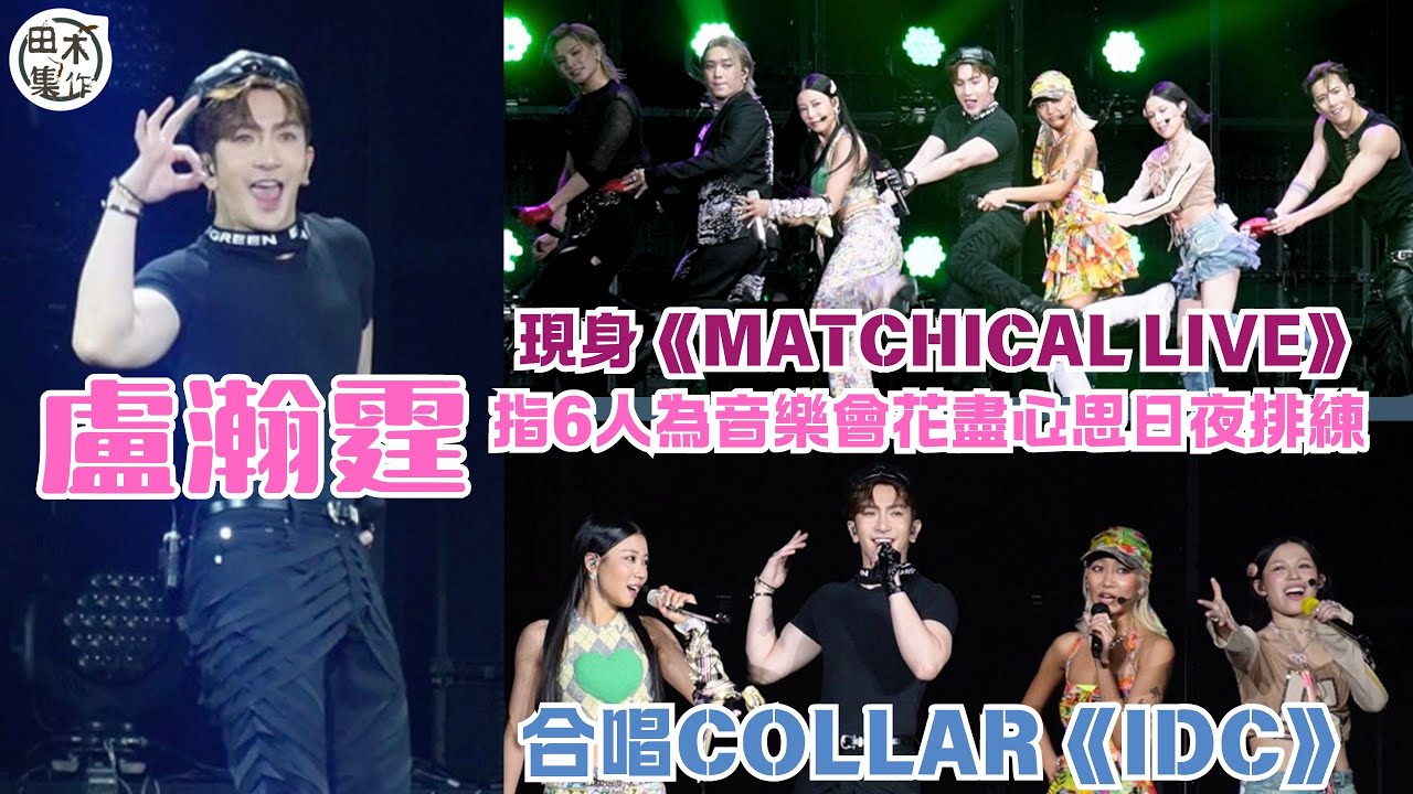 盧瀚霆Anson Lo任首晚《MATCHICAL LIVE 2024》表演嘉賓丨讚JER X JEREMY X MARF X STANLEY X SUMLING X WINKA花盡心思排練丨田木集作