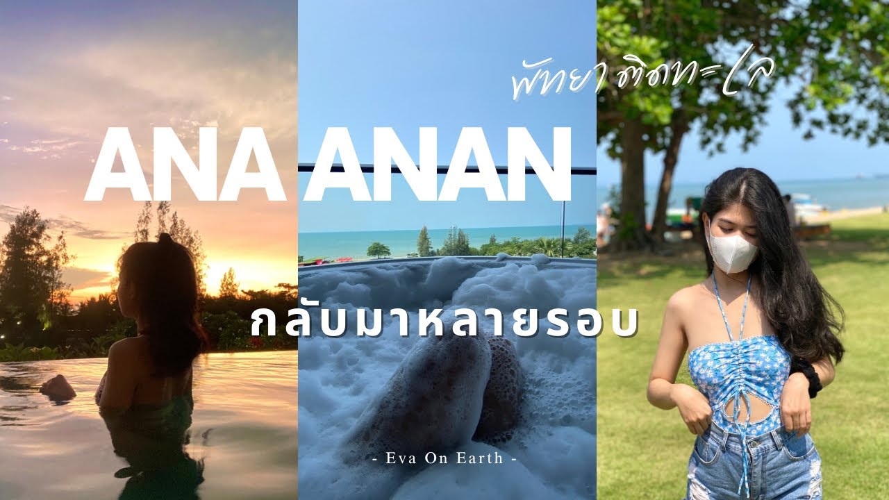 รีวิว ANA ANAN Resort Pattaya 🏖️ ที่พักริมทะเล ครบ จบทุกอย่างที่นี้ ✨