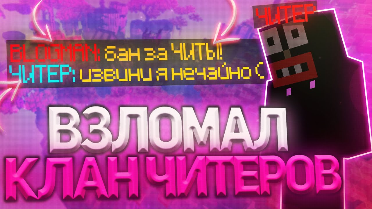 ИЗЬЯЛ КЛАН ЧИТЕРОВ ФАНТОМА SunRise ! ВЗЛОМ АККАУНТА ЧИТЕРА НА САНРАЙЗ ! ГРИФЕР ШОУ МАЙНКРАФТ !