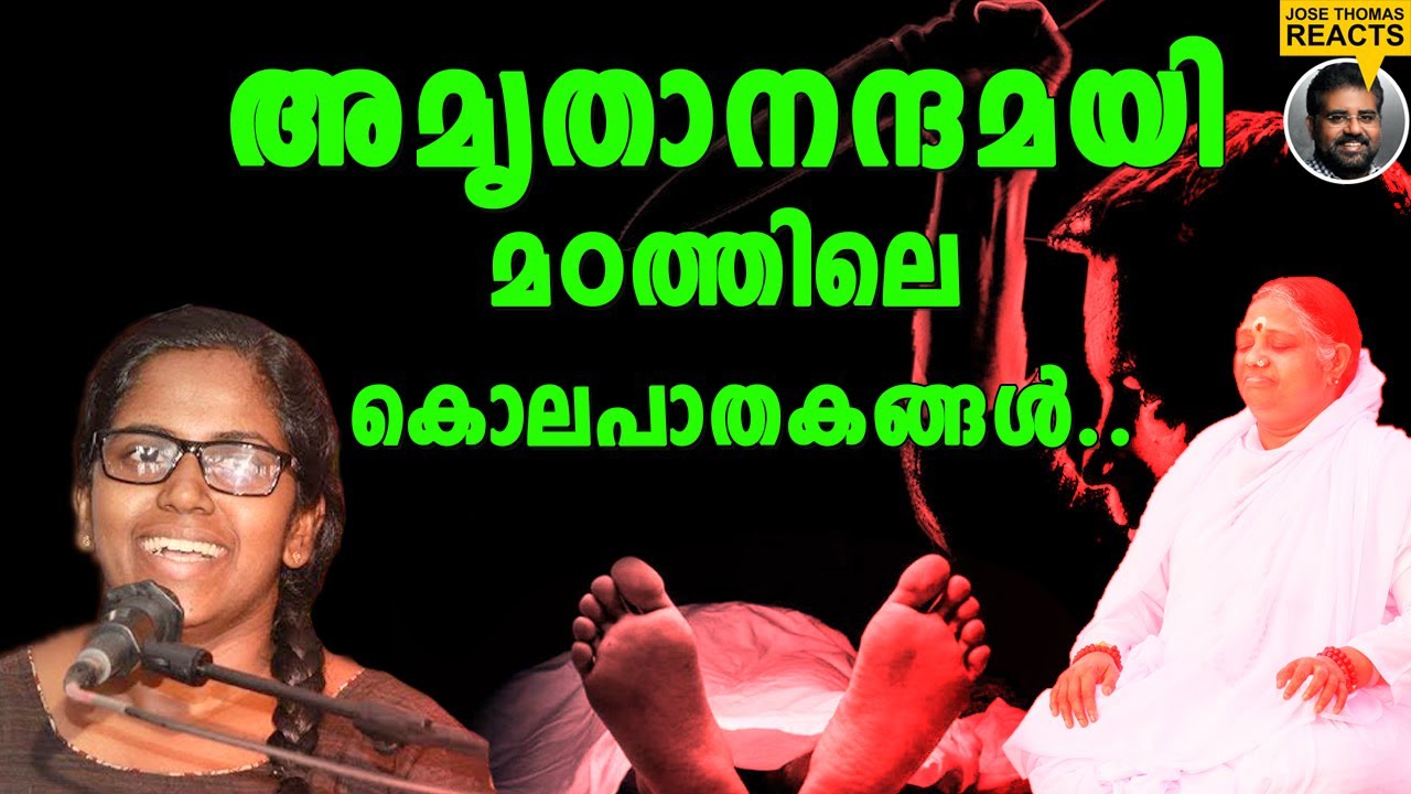 അമൃതാനന്ദമയി മഠത്തിലെ കൊലപാതകങ്ങൾ... | Jose Thomas Reacts