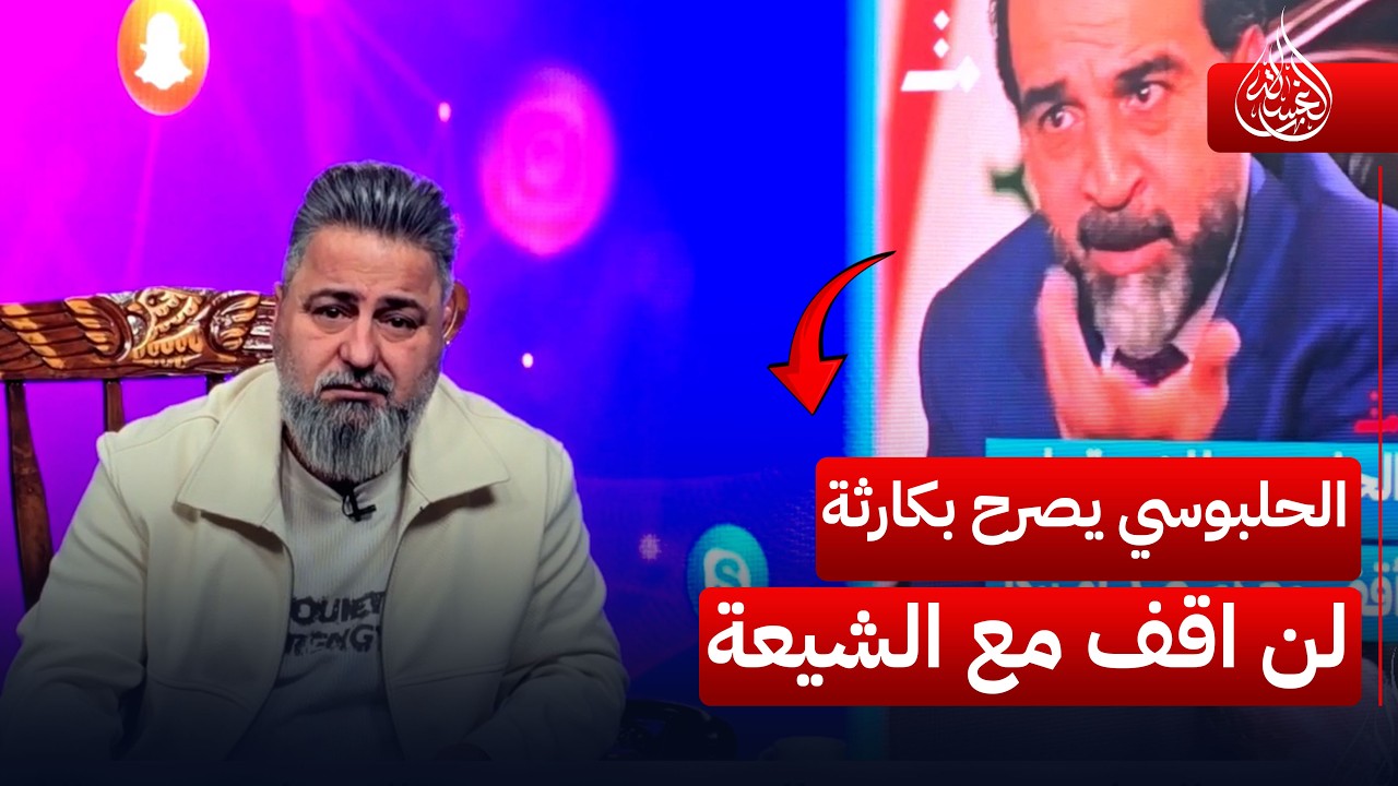لن اقف مع الشيعة ضد الامريكان !.. الحلبوسي يصدم الجميع بتصريح طائفي | #الغسالة مع #قحطان_عدنان