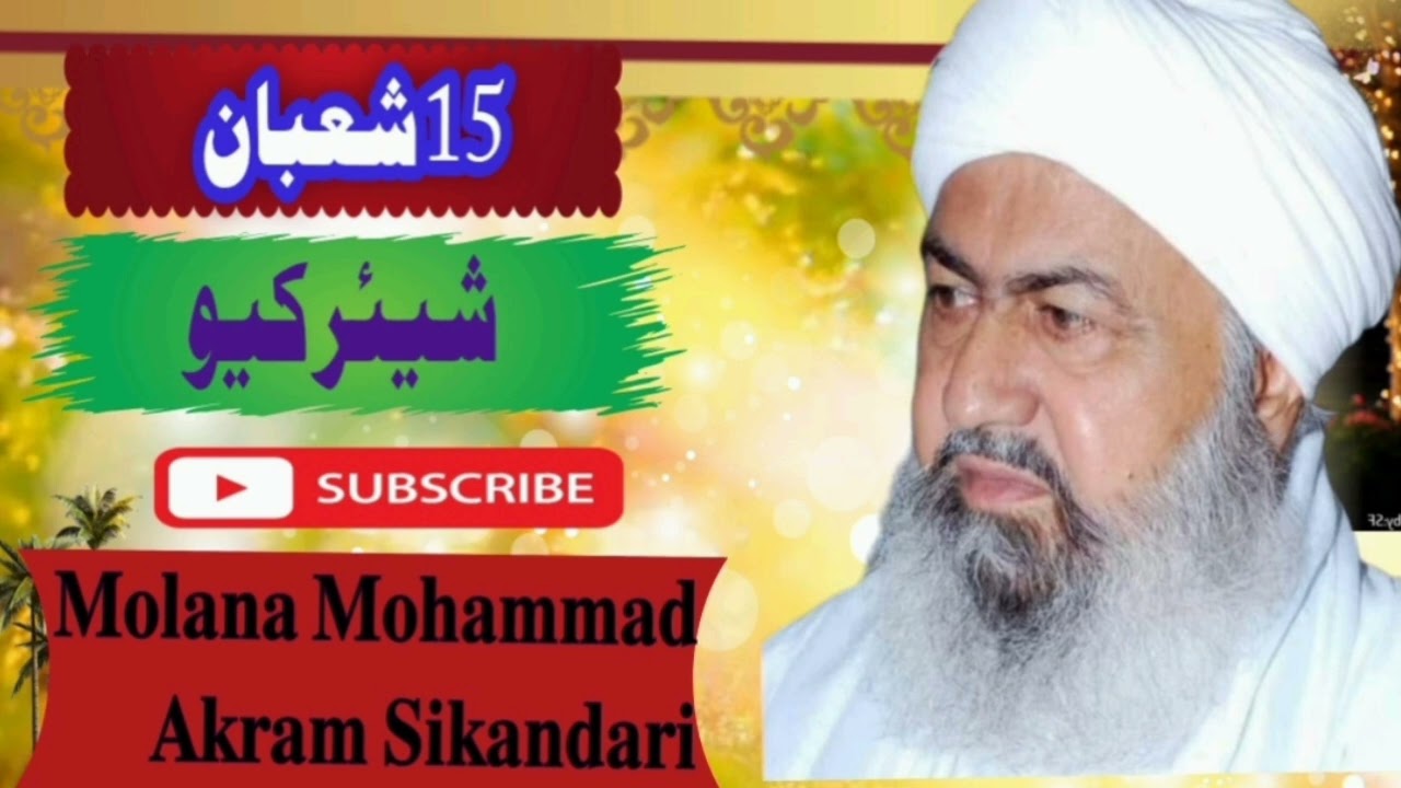 15 شعبان المعظم جي فضيلت | مفتي عبدالرحيم سکندري | شب برات جو بيان۔ Mufti Abdul Rahim Sikandari